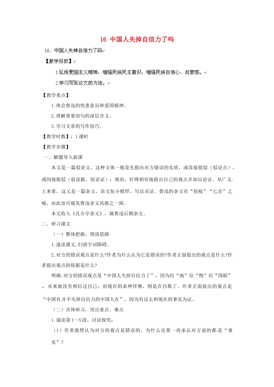 安徽省灵璧中学九年级语文上册 16 中国人失掉自信力了吗教案 新人教版_第1页
