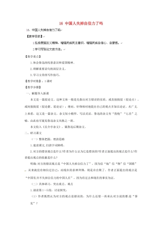 安徽省灵璧中学九年级语文上册 16 中国人失掉自信力了吗教案 新人教版