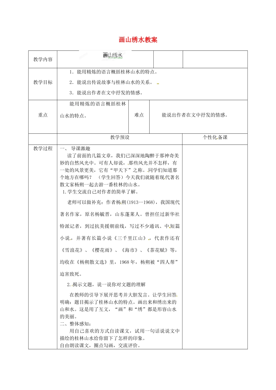 江苏省金坛市茅麓中学九年级语文上册 画山绣水教案 苏教版_第1页
