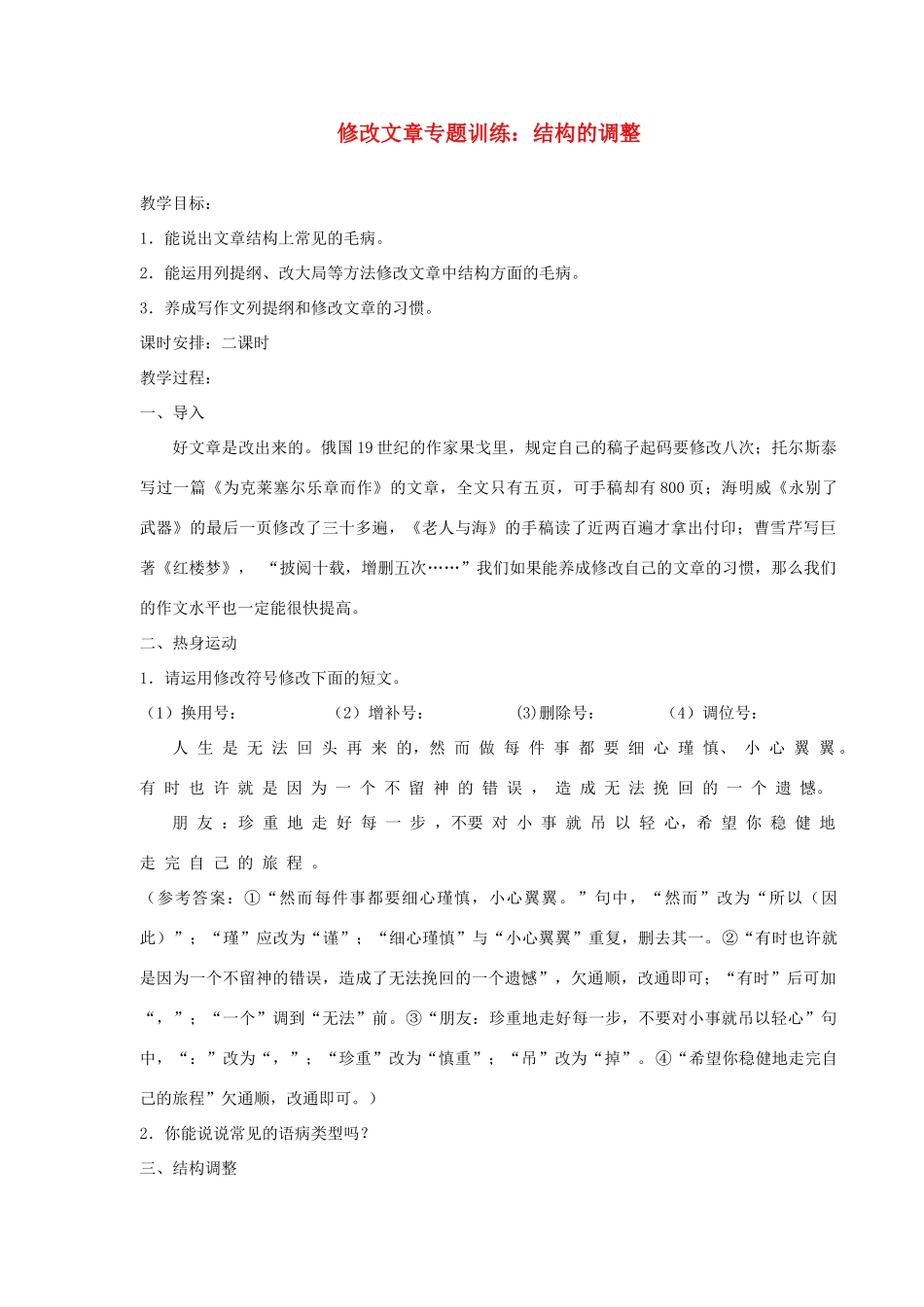 广东省深圳市福田云顶学校九年级语文上册 修改文章专题训练 结构的调整教案 苏教版_第1页