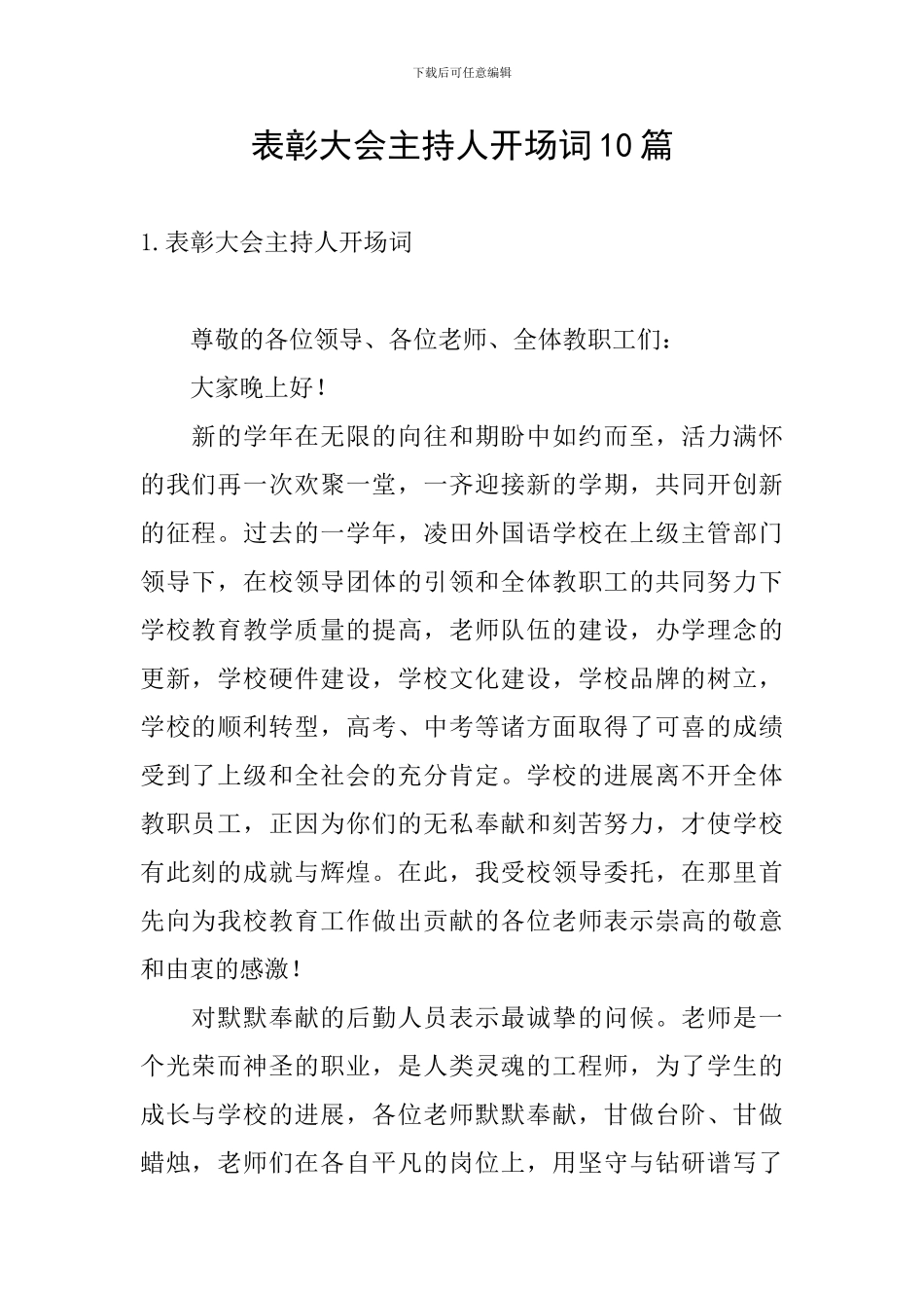 表彰大会主持人开场词10篇_第1页