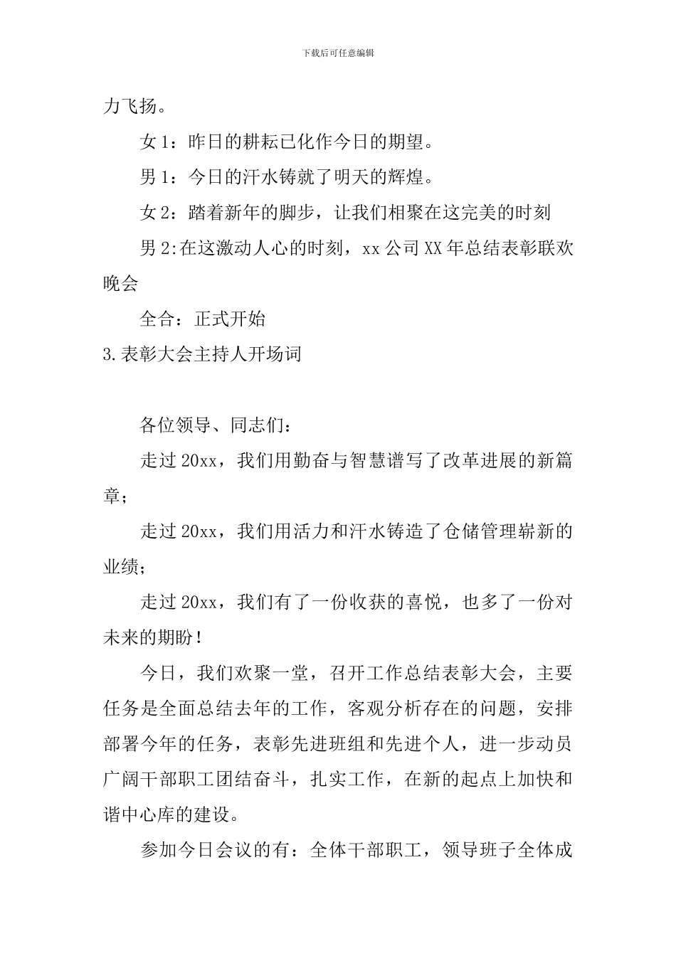 表彰大会主持人开场词10篇_第3页