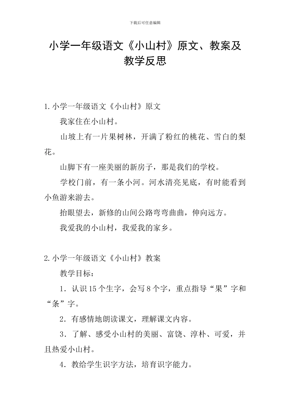 小学一年级语文《小山村》原文、教案及教学反思_第1页