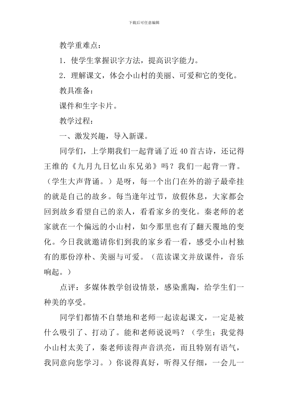 小学一年级语文《小山村》原文、教案及教学反思_第2页