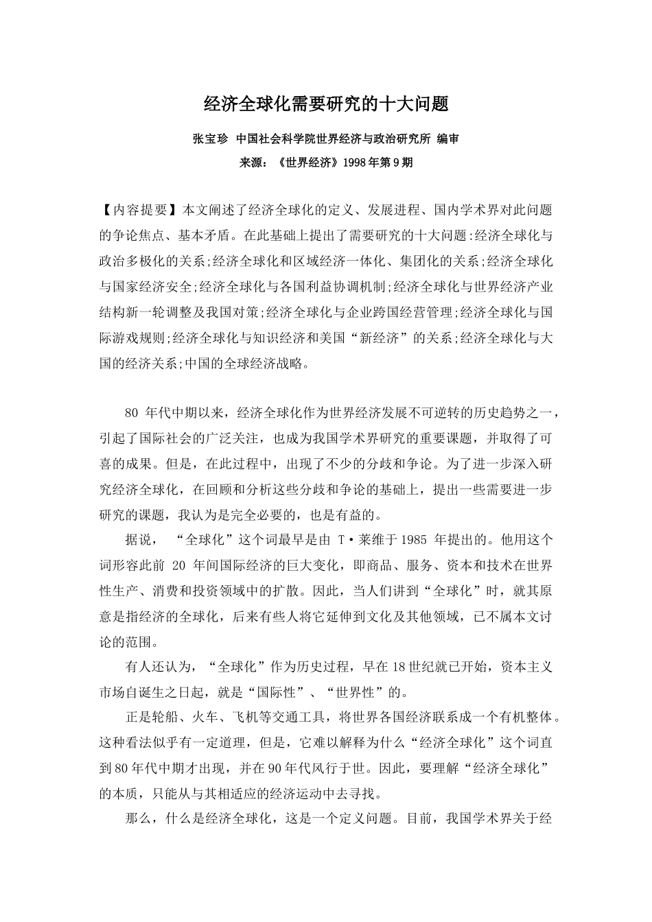 经济全球化需要研究的十大问题_第1页