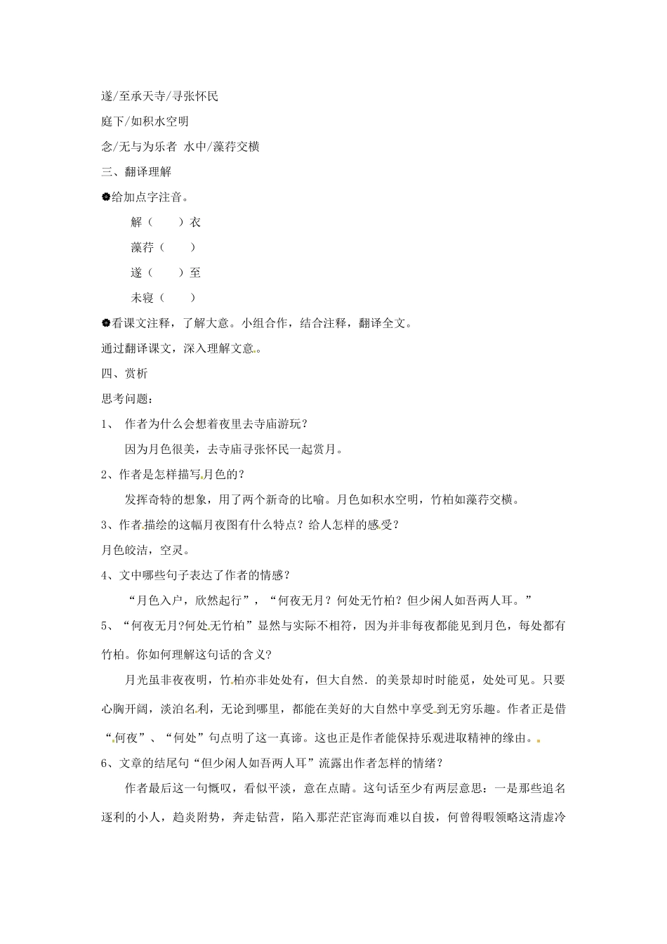 江苏省大丰市万盈二中八年级语文上册《第十七课记承天寺夜游》教案 苏教版_第2页