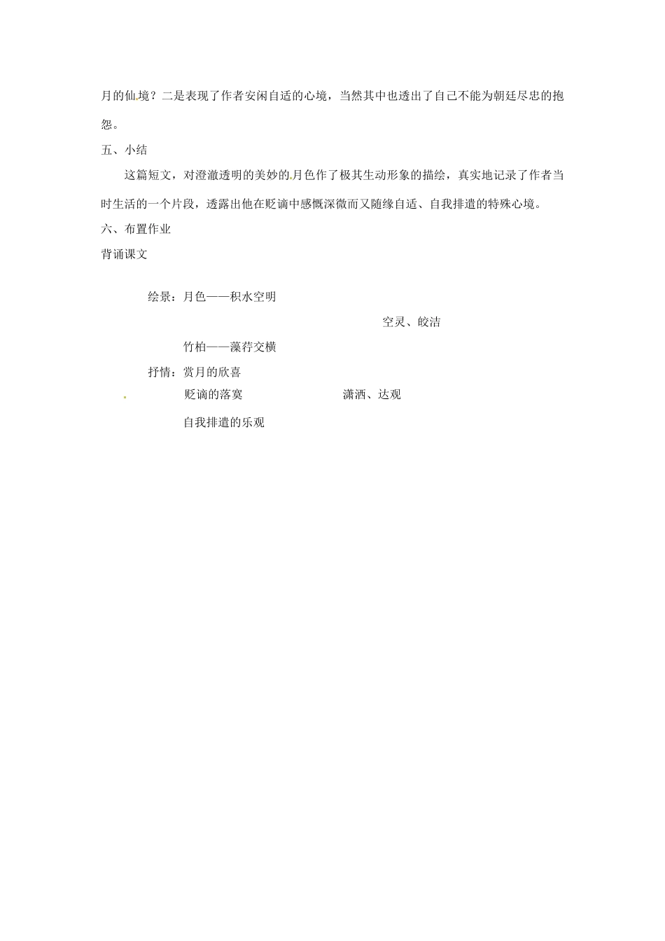 江苏省大丰市万盈二中八年级语文上册《第十七课记承天寺夜游》教案 苏教版_第3页