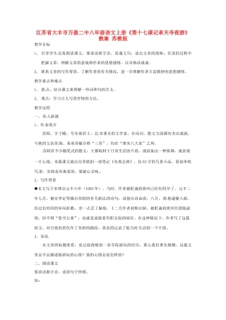 江苏省大丰市万盈二中八年级语文上册《第十七课记承天寺夜游》教案 苏教版