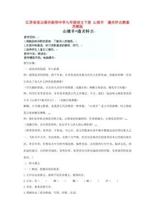 江苏省连云港市新坝中学九年级语文下册 山坡羊  潼关怀古教案 苏教版