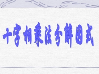 十字相乘法分解因式