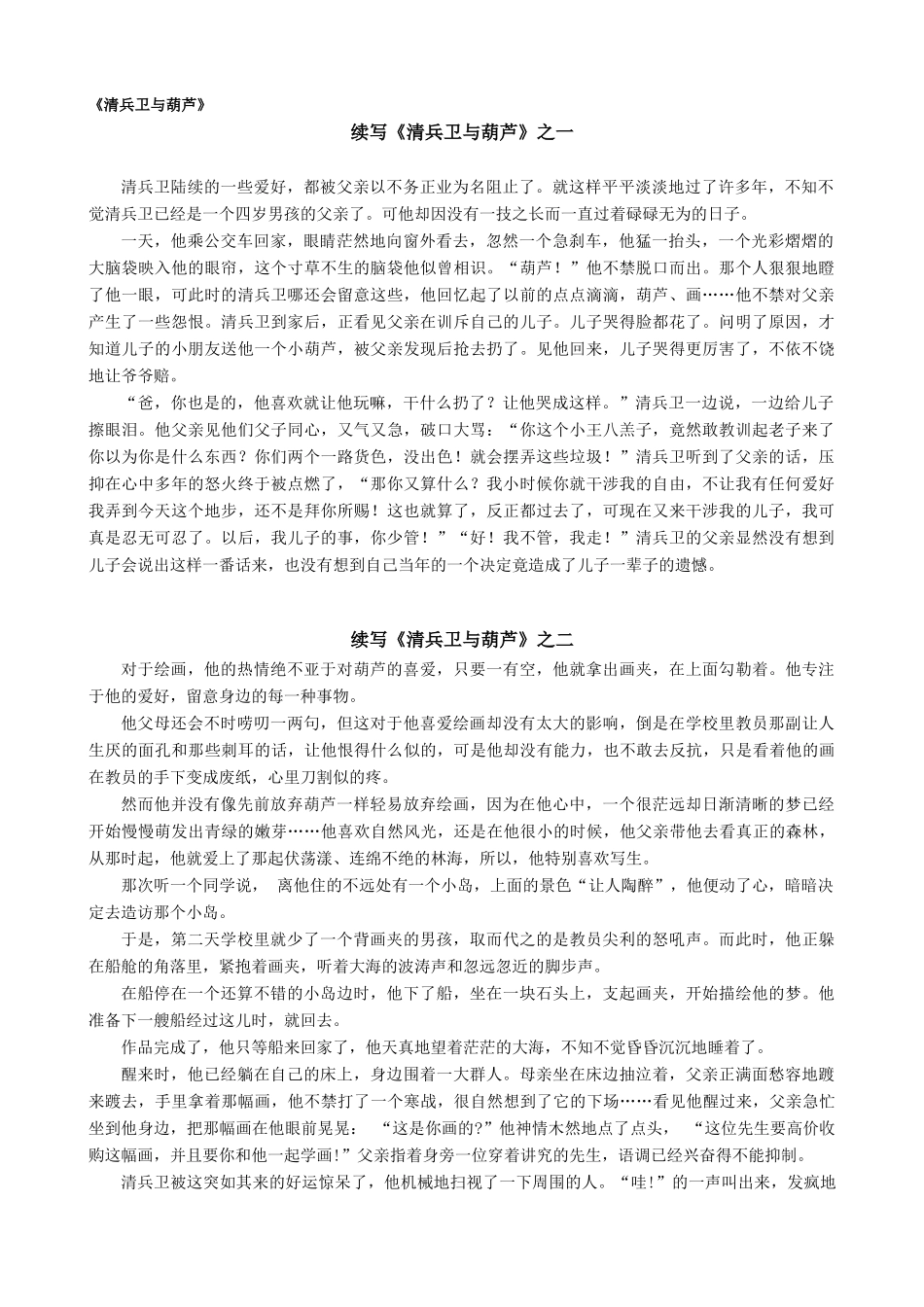 语文版九年级语文上册续写《清兵卫与葫芦》(共4篇)_第1页