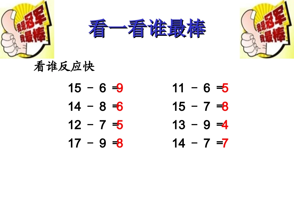 《十几减5、4、3、2》教学课件2_第1页