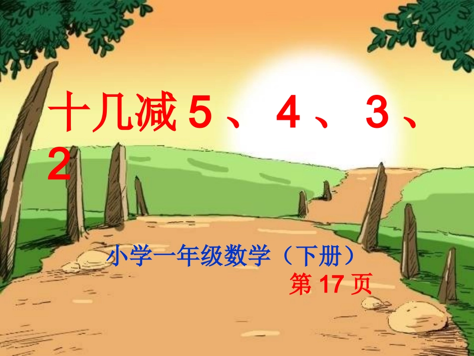 《十几减5、4、3、2》教学课件2_第2页