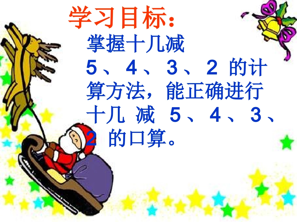 《十几减5、4、3、2》教学课件2_第3页