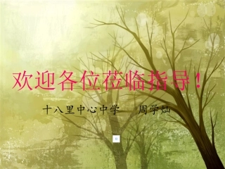 公开课周学灿