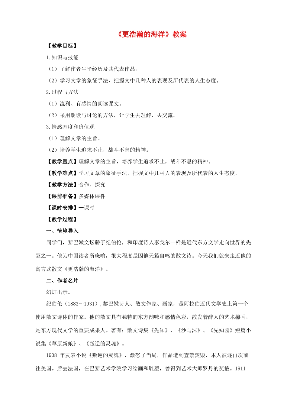 九年级语文下册 4《更浩瀚的海洋》教案 语文版-语文版初中九年级下册语文教案_第1页