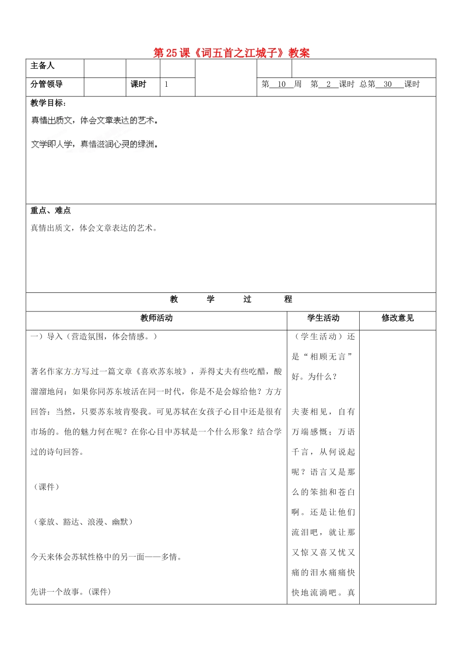 山东省郯城三中九年级语文上册 第25课《词五首之江城子》教案 新人教版_第1页