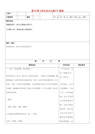 山东省郯城三中九年级语文上册 第25课《词五首之江城子》教案 新人教版