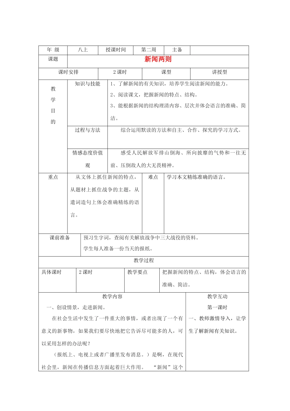 湖南省株洲市八年级语文上册《新闻两则》教案 新人教版_第1页