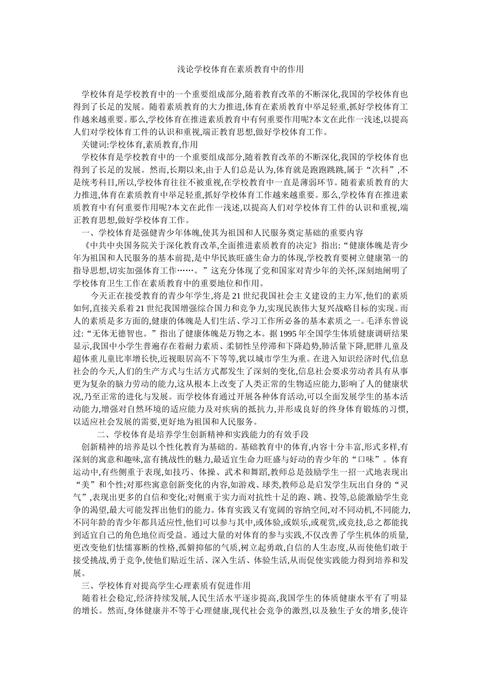 浅论学校体育在素质教育中的作用_第1页