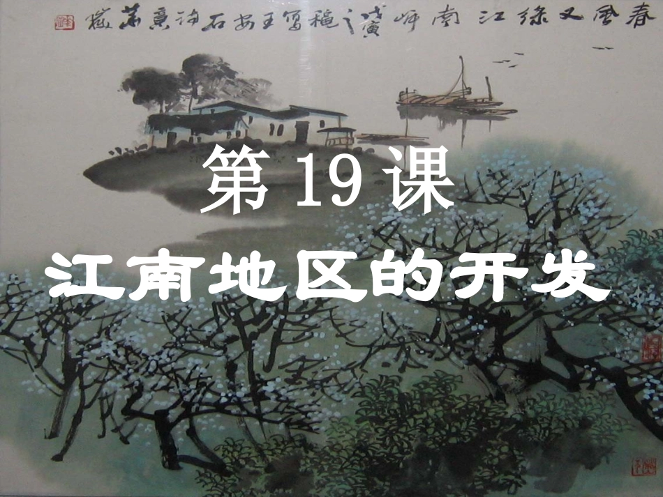 江南地区的开发课件_第2页