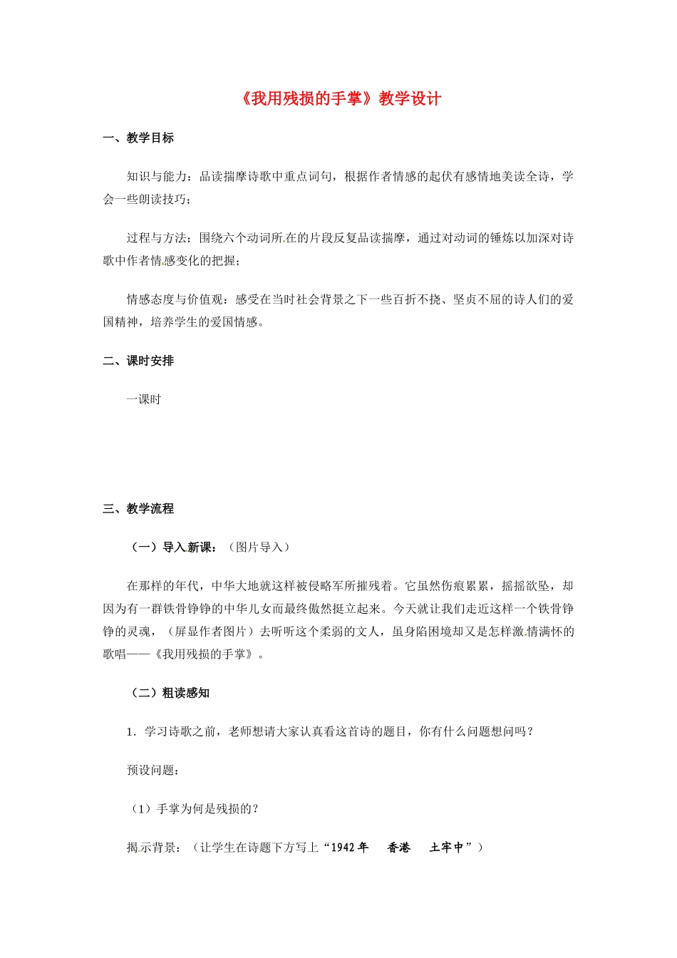 广东省广州市九年级语文《我用残损的手掌》教案人教版_第1页