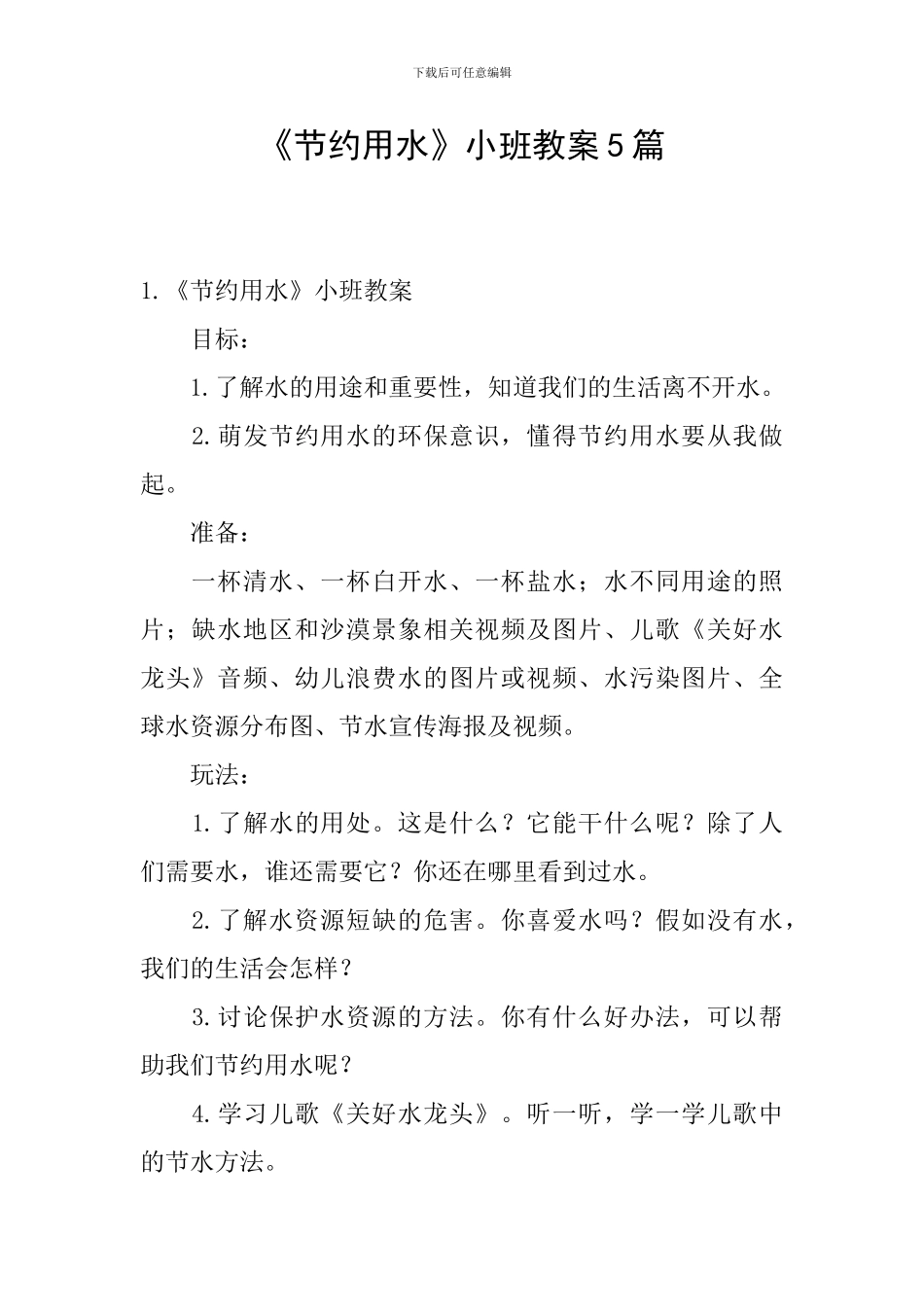《节约用水》小班教案5篇_第1页