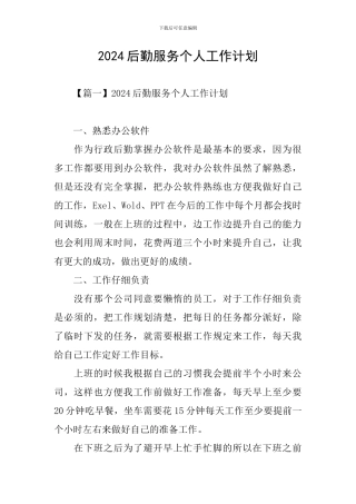 2021后勤服务个人工作计划