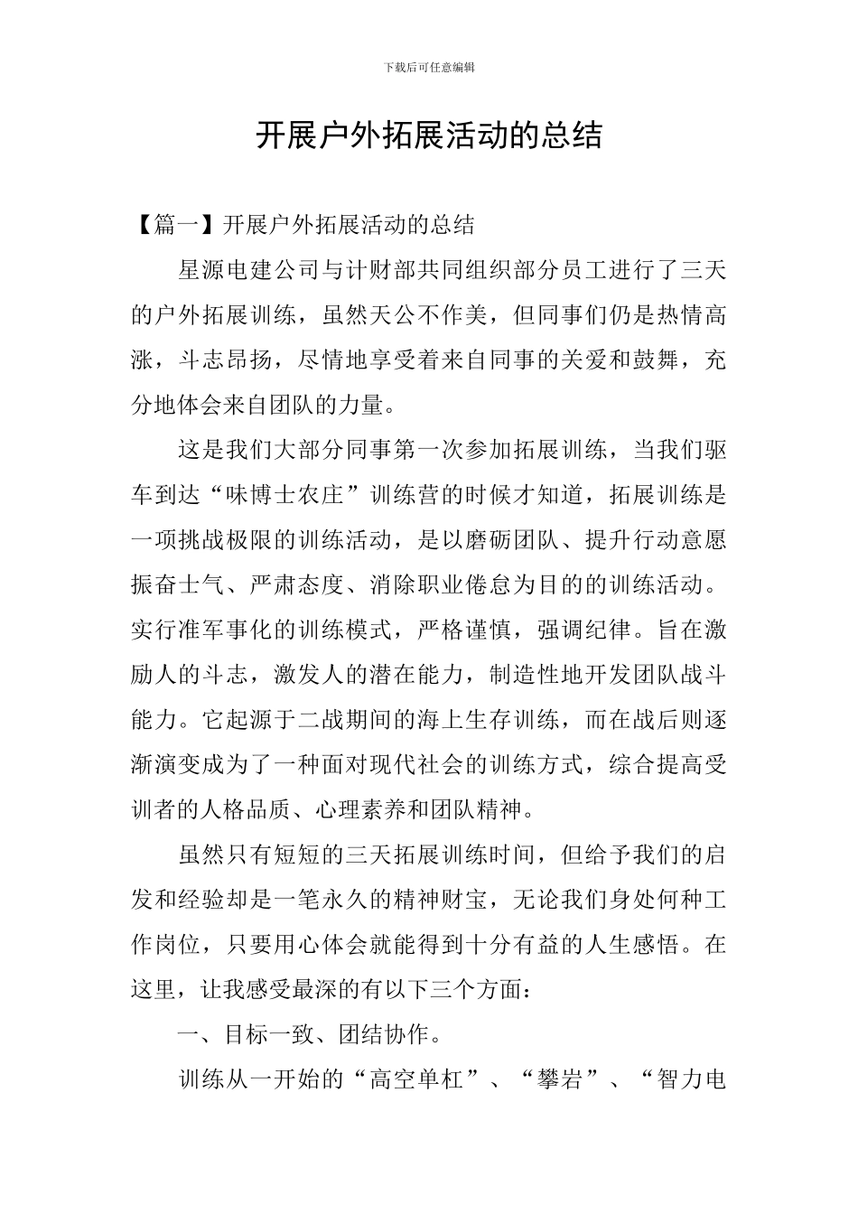 开展户外拓展活动的总结_第1页