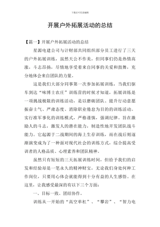 开展户外拓展活动的总结