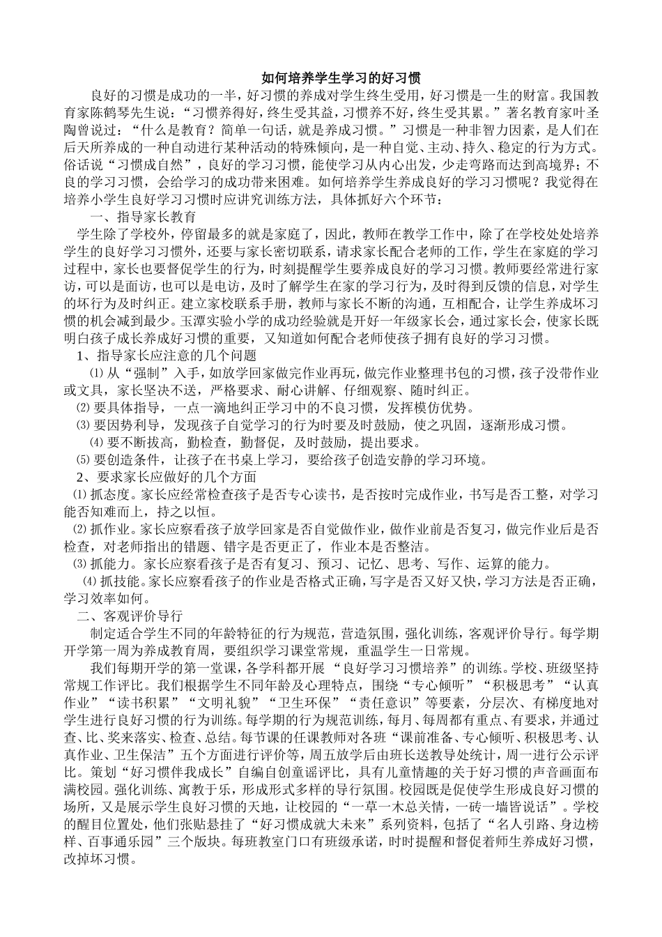 如何培养学生学习的好习惯_第1页