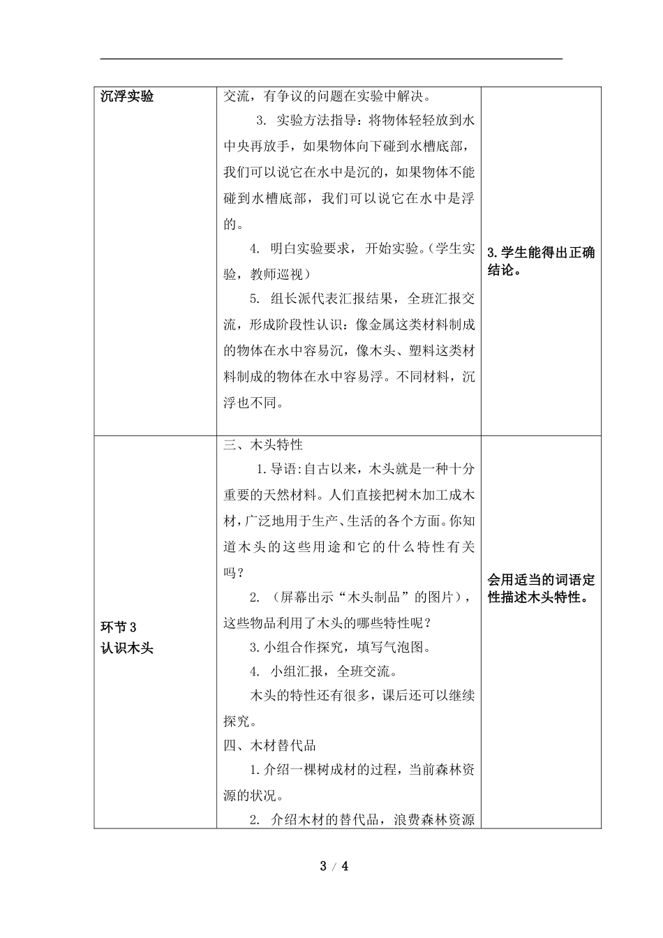《材料在水中的沉浮》教案_第3页