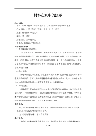 《材料在水中的沉浮》教案
