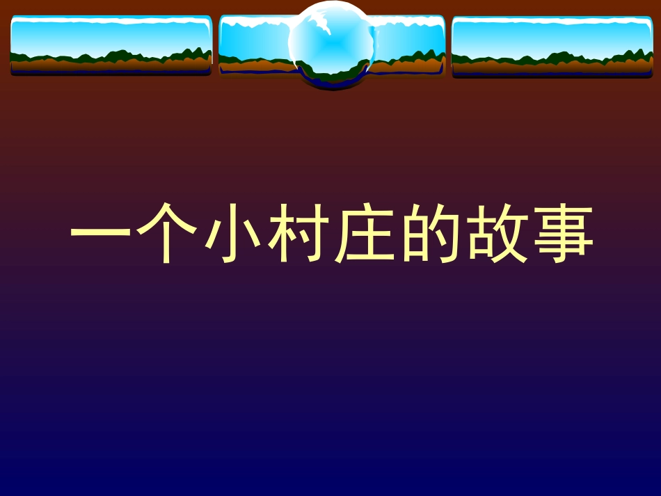 一个小村庄的故事自制课件_第1页
