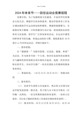 2024年体育节——田径运动会竞赛规程