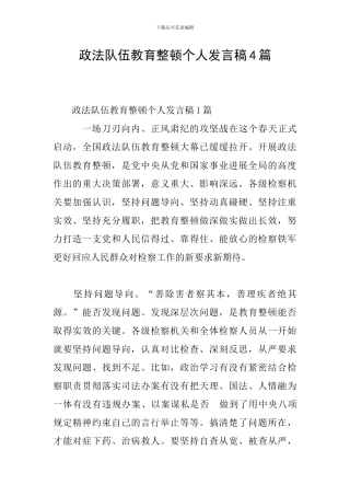 政法队伍教育整顿个人发言稿4篇