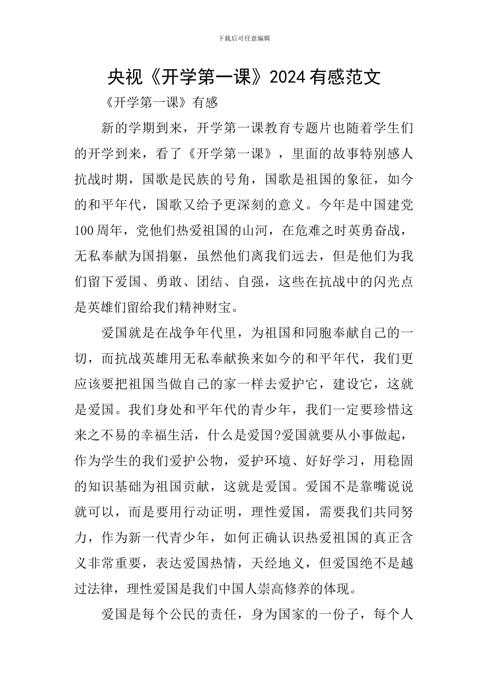 央视《开学第一课》2024有感范文_第1页