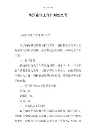 防汛宣传工作计划怎么写