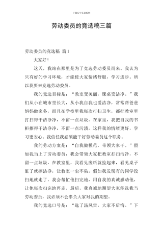 劳动委员的竞选稿三篇