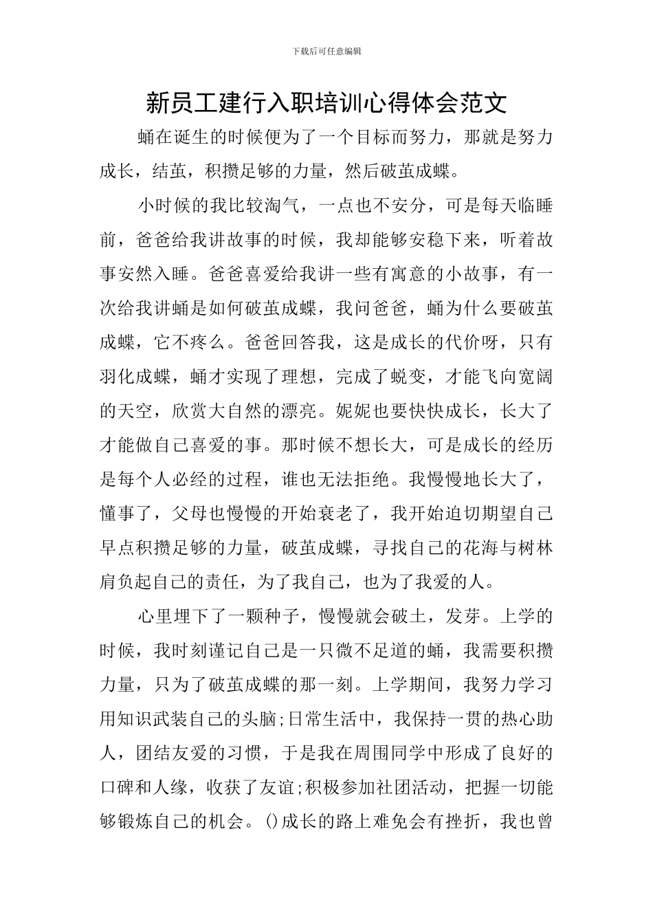 新员工建行入职培训心得体会范文_第1页