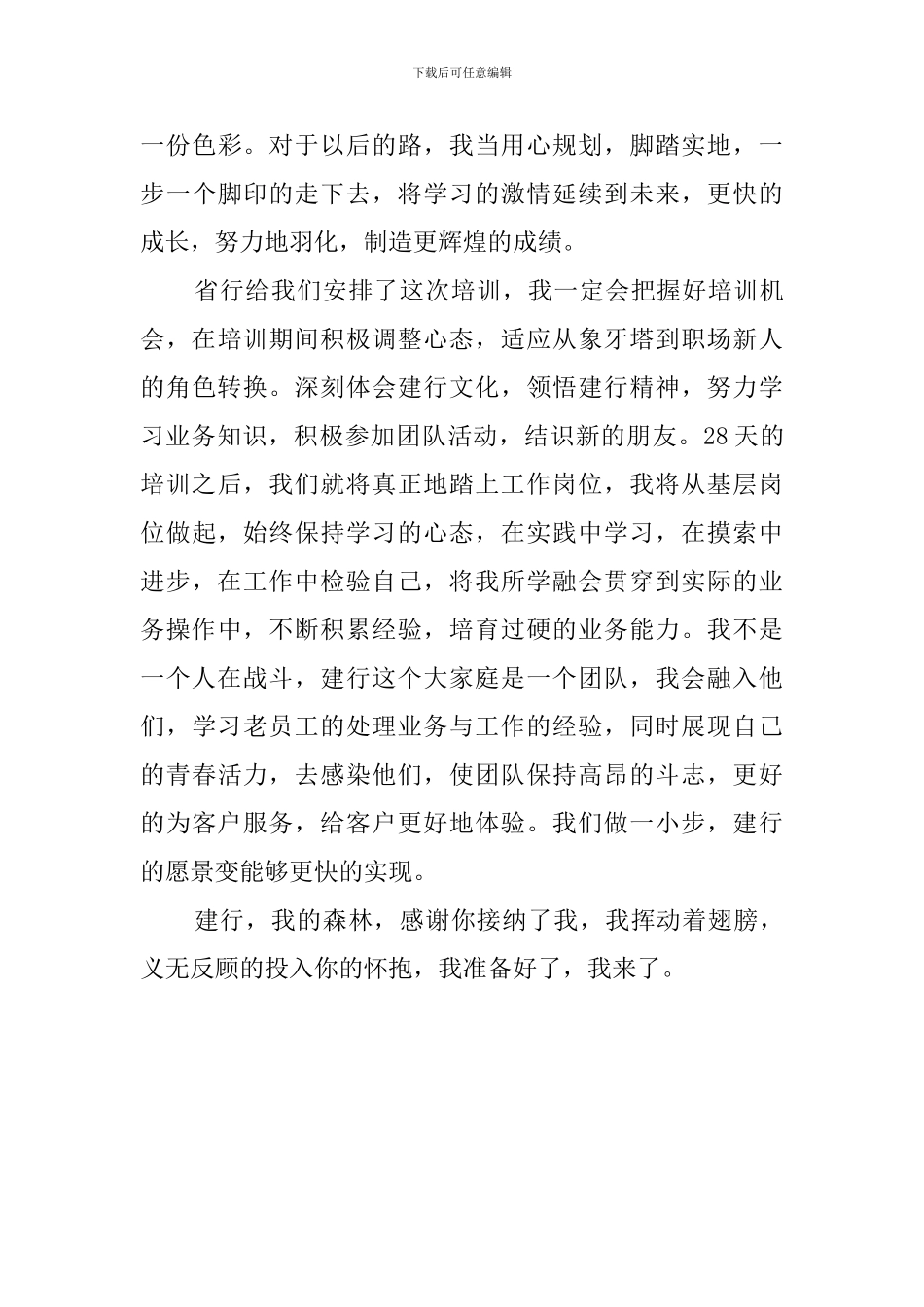 新员工建行入职培训心得体会范文_第3页
