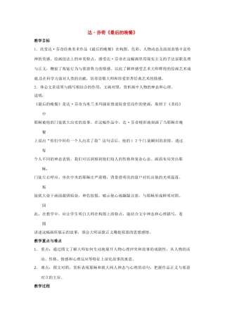 九年级语文上册第七单元38《达·芬奇最后的晚餐》教案上海五四制版