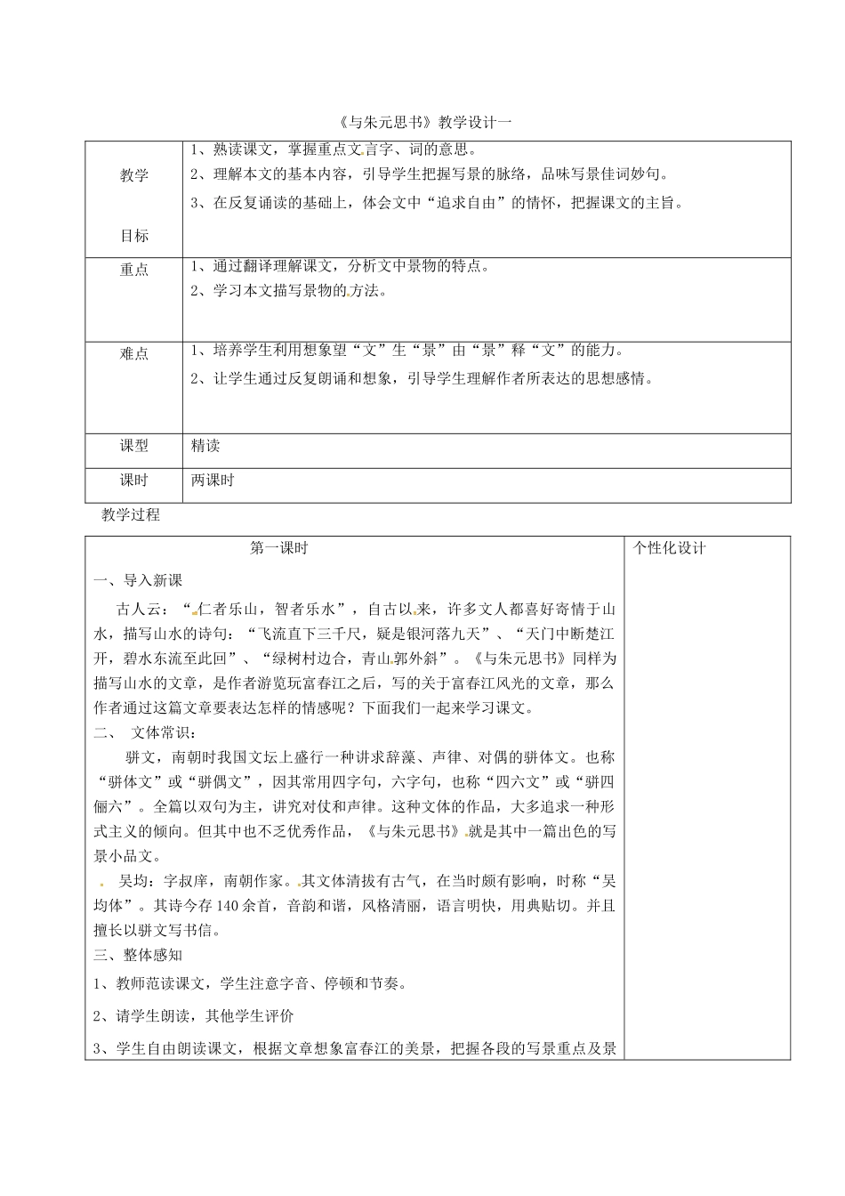 内蒙古鄂尔多斯市东胜区八年级语文上册 第三单元 11与朱元思书教学设计1 新人教版-新人教版初中八年级上册语文教案_第1页