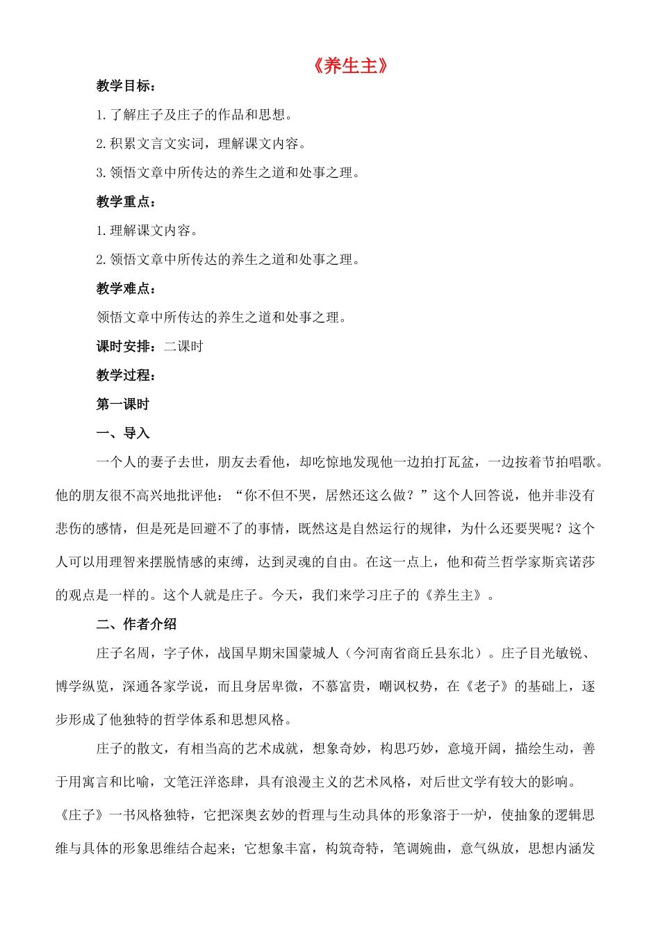 九年级语文下册 6《养生主》教案1 长春版-长春版初中九年级下册语文教案_第1页