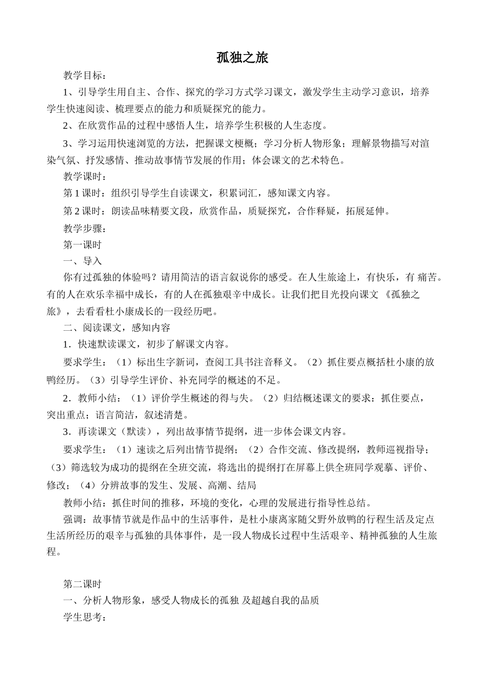 新人教版九年级语文上册孤独之旅_第1页