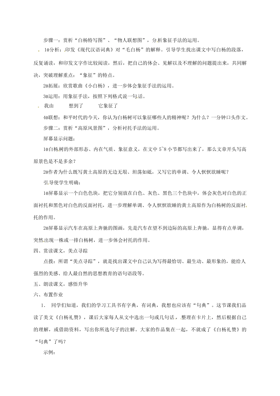 福建省福州市九年级语文上册 第一单元 1《白杨礼赞》教学设计 语文版-语文版初中九年级上册语文教案_第2页