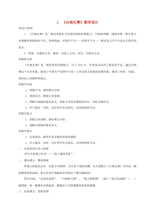 福建省福州市九年级语文上册 第一单元 1《白杨礼赞》教学设计 语文版-语文版初中九年级上册语文教案