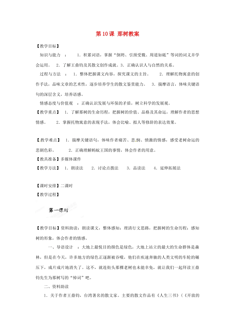 天津市宝坻区第二中学九年级语文下册 第10课 那树教案 新人教版_第1页