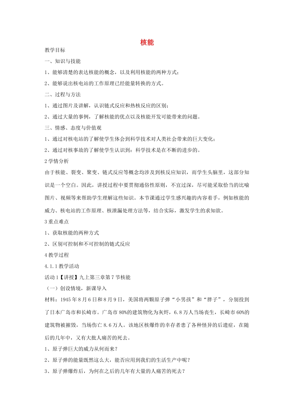 秋九年级科学上册 第3章 第7节 核能教学设计 浙教版-浙教版初中九年级上册自然科学教案_第1页