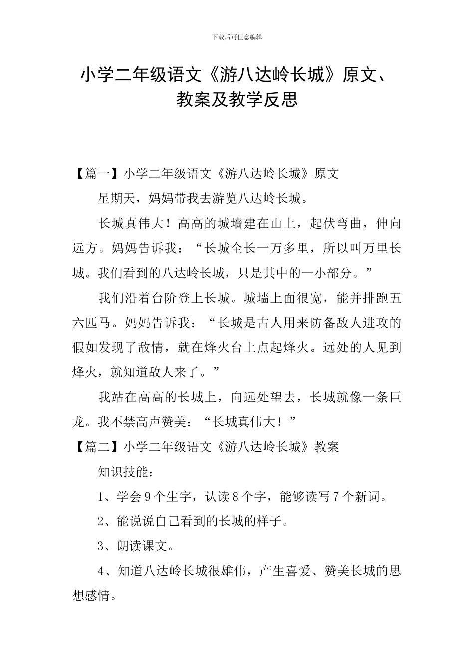 小学二年级语文《游八达岭长城》原文、教案及教学反思_第1页
